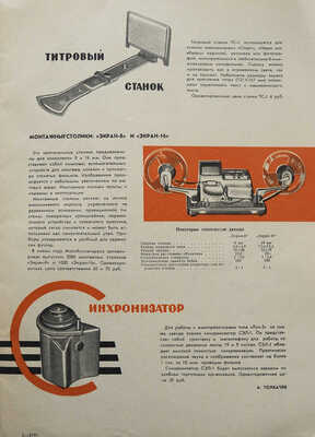 Новые товары. Информационный бюллетень. 1962. № 11. / Художник Ю.И. Батов. М.: Госторгиздат, 1962.
